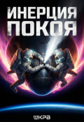 Обложка книги "Инерция покоя"
