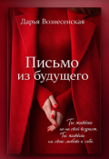 Обложка книги "Письмо из будущего"