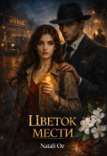 Обложка книги "Цветок мести"
