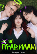 Обложка книги "Не по правилам"