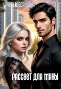 Обложка книги "Рассвет для Мины"