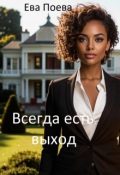 Обложка книги "Всегда есть выход"