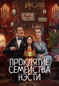 Обложка книги "Проклятие семейства Нэсти"