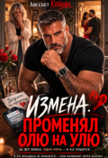 Обложка книги "Измена. Променял Олю на Улю"