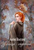 Обложка книги "Убийца-садовник?"