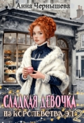 Обложка книги "Сладкая девочка из Королевства Эл 2"