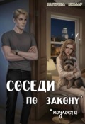 Обложка книги "Соседи по закону (подлости)"