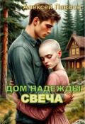 Обложка книги "Дом надежды. Свеча."