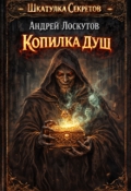 Обложка книги "Копилка душ"
