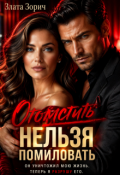Обложка книги "Измена. Отомстить нельзя помиловать"