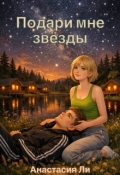 Обложка книги "Подари мне звёзды"
