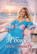 Обложка книги "Я боюсь тебя любить"