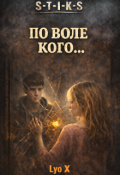 Обложка книги "По воле кого..."
