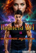 Обложка книги "Планета Хот и ее горячие мужчины"