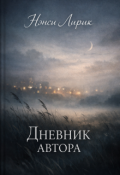 Обложка книги "Дневник автора"