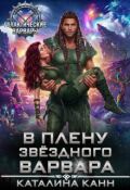Обложка книги "В плену звездного варвара"