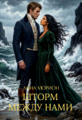 Обложка книги "Шторм между нами"