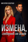 Обложка книги "Измена, которой не было"