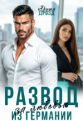 Обложка книги "Развод. Из Германии за любовью"