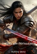 Обложка книги "Смерть для попаданки"