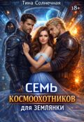 Обложка книги "Семь космоохотников для землянки"