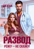 Обложка книги "Развод. Рожу - не скажу!"