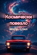 Обложка книги "Космически повезло"