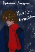 Обложка книги "Между Вчера и Завтра"