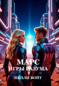 Обложка книги "Марс Игры Разума"