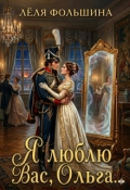 Обложка книги "Я люблю Вас, Ольга..."