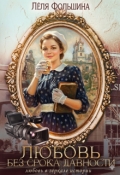 Обложка книги "Любовь без срока давности"
