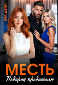 Обложка книги "Месть. Подарок предателю"