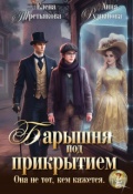Обложка книги "Барышня под прикрытием"