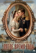Обложка книги "Пятое время года... Книга вторая"