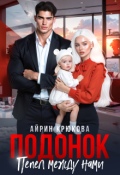Обложка книги "Подонок. Пепел между нами"