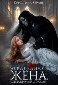 Обложка книги "Украденная жена. Одержимый дракон"