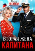 Обложка книги "Вторая жена капитана Корсарова"