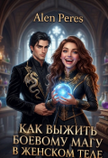 Обложка книги "Как выжить боевому магу в женском теле "