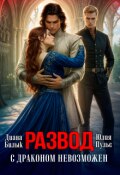 Обложка книги "Развод с драконом невозможен"