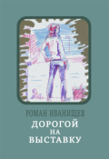 Обложка книги "Дорогой на выставку"