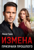 Обложка книги "Измена. Призраки прошлого"