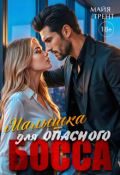 Обложка книги "Малышка для опасного босса"