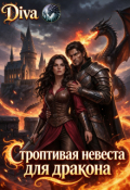 Обложка книги "Строптивая невеста для дракона"