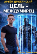 Обложка книги "Артём Дружинский: Цель &ndash; междумирец"