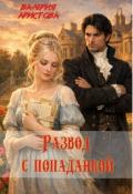 Обложка книги "Развод с попаданкой"