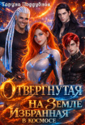 Обложка книги "Отвергнутая на Земле избранная в космосе"