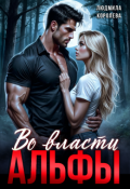 Обложка книги "Во власти Альфы"