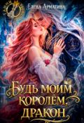 Обложка книги "Будь моим королём, дракон"