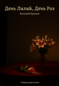 Обложка книги "День лилий, День роз"