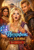 Обложка книги "Интерфейс для вдовы. Византия."